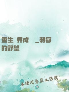 重生異界成為樹