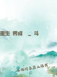 重生異界成為樹