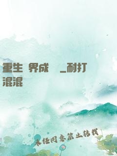 重生異界成為樹