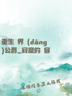 重生異界當(dāng)公爵