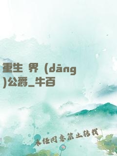 重生異界當(dāng)公爵