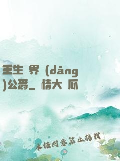 重生異界當(dāng)公爵