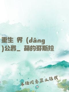 重生異界當(dāng)公爵
