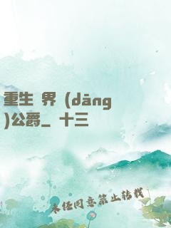 重生異界當(dāng)公爵
