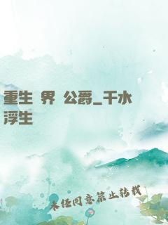 重生異界當公爵