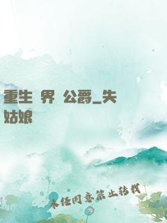 重生異界當公爵