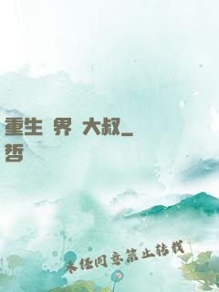 重生異界蘇大叔