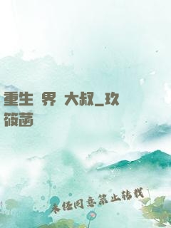 重生異界蘇大叔