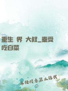 重生異界蘇大叔