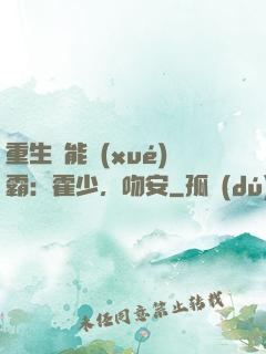 重生異能學(xué)霸：霍少，吻安