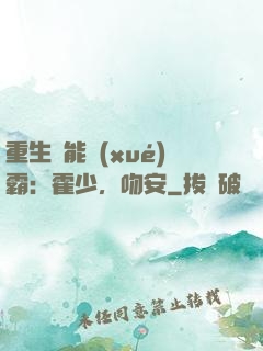 重生異能學(xué)霸：霍少，吻安