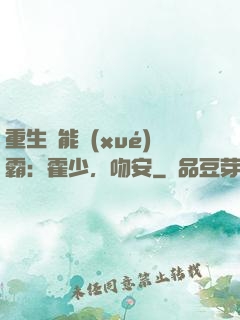 重生異能學(xué)霸：霍少，吻安