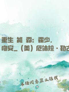 重生異能學霸：霍少，吻安