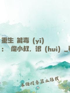 重生異能毒醫(yī)：惡魔小叔，很會(huì)寵
