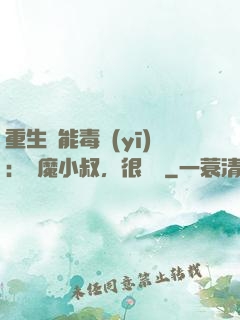 重生異能毒醫(yī)：惡魔小叔，很會寵