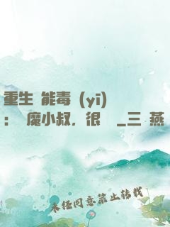 重生異能毒醫(yī)：惡魔小叔，很會寵