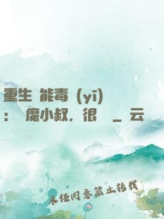 重生異能毒醫(yī)：惡魔小叔，很會寵