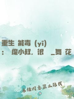 重生異能毒醫(yī)：惡魔小叔，很會寵