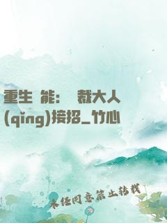 重生異能：總裁大人請(qǐng)接招