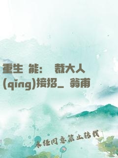 重生異能：總裁大人請(qǐng)接招