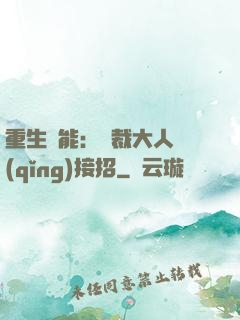 重生異能：總裁大人請(qǐng)接招