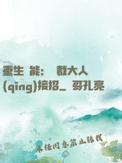 重生異能：總裁大人請(qǐng)接招