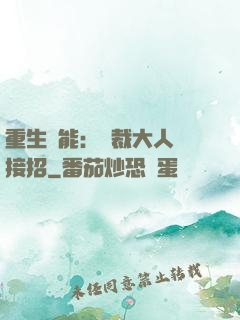 重生異能：總裁大人請接招