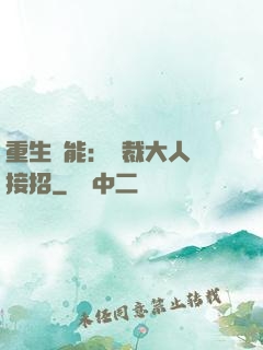 重生異能：總裁大人請接招
