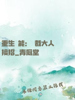 重生異能：總裁大人請接招