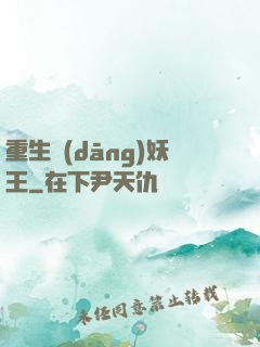 重生當(dāng)妖王