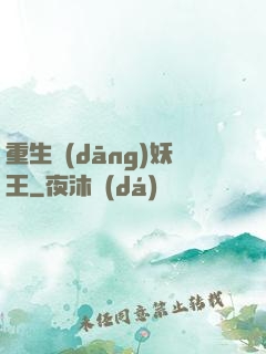 重生當(dāng)妖王