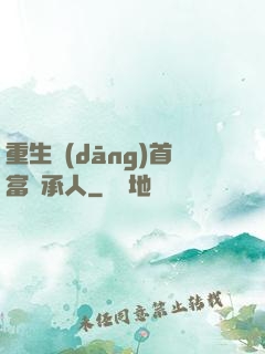 重生當(dāng)首富繼承人