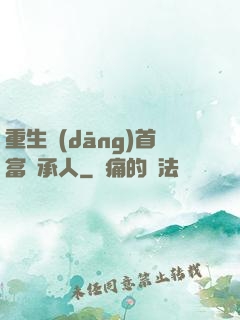 重生當(dāng)首富繼承人