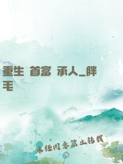 重生當首富繼承人