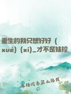 重生的我只想好好學(xué)習(xí)