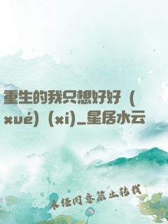 重生的我只想好好學(xué)習(xí)