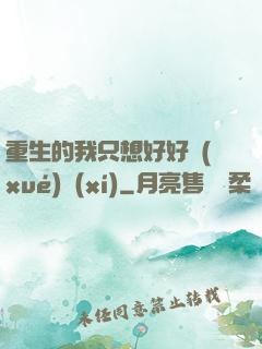 重生的我只想好好學(xué)習(xí)