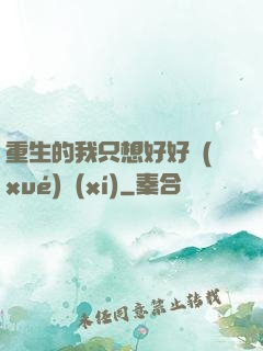 重生的我只想好好學(xué)習(xí)