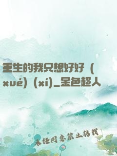 重生的我只想好好學(xué)習(xí)