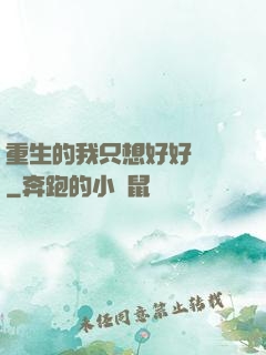 重生的我只想好好學習