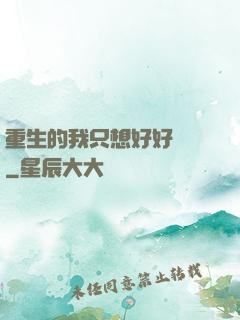 重生的我只想好好學習