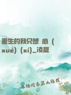 重生的我只想專心學(xué)習(xí)