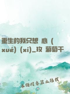 重生的我只想專心學(xué)習(xí)