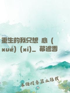 重生的我只想專心學(xué)習(xí)
