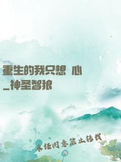 重生的我只想專心學習