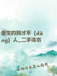 重生的我才不當(dāng)藝人