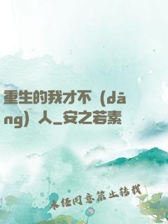 重生的我才不當(dāng)藝人