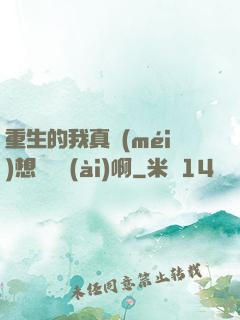 重生的我真沒(méi)想談戀愛(ài)啊