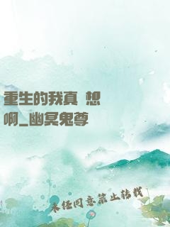 重生的我真沒想談戀愛啊