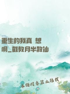 重生的我真沒想談戀愛啊